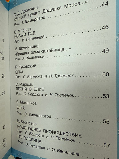 Fairy tales and poems for the New Year