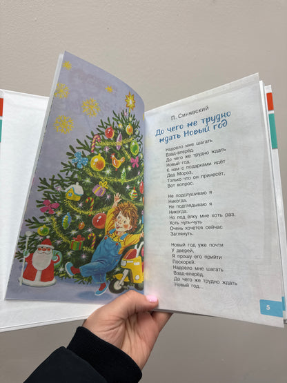 The best holiday is New Year! Fairy tales and poems