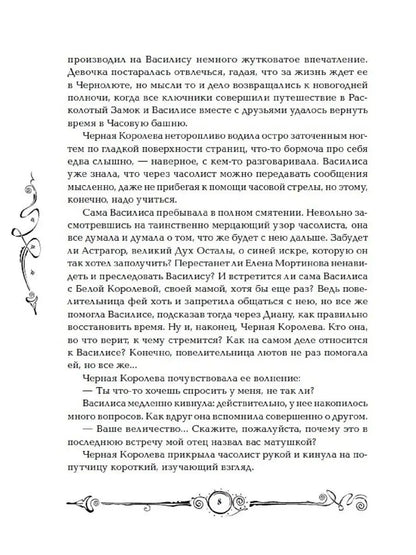 Часодеи. 4. Clock Name