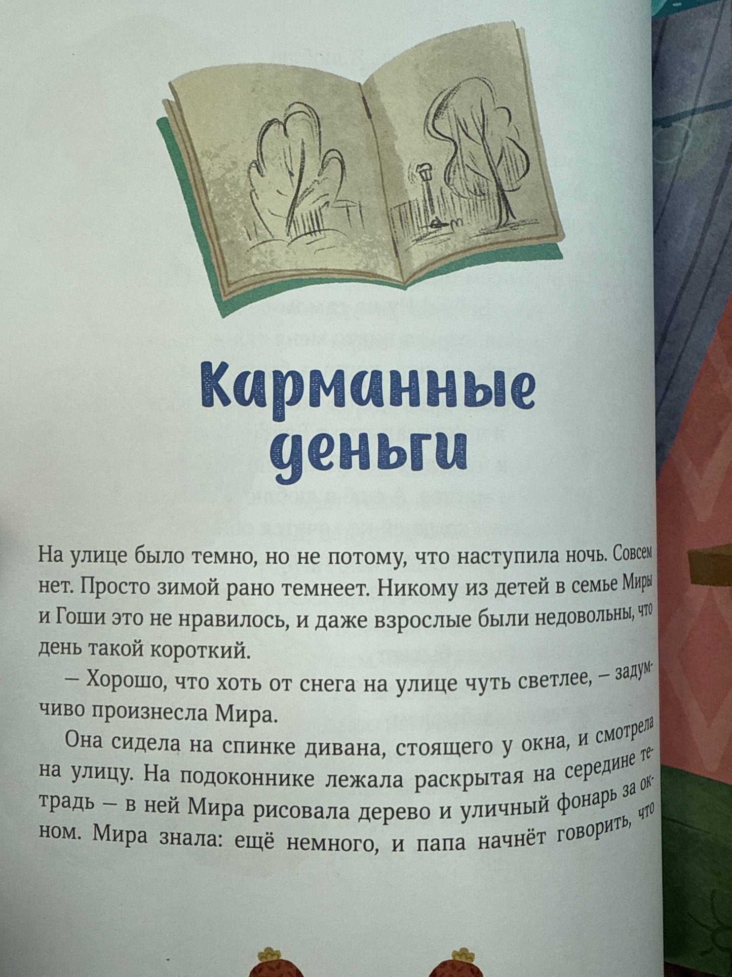 Зимние истории про Миру и Гошу