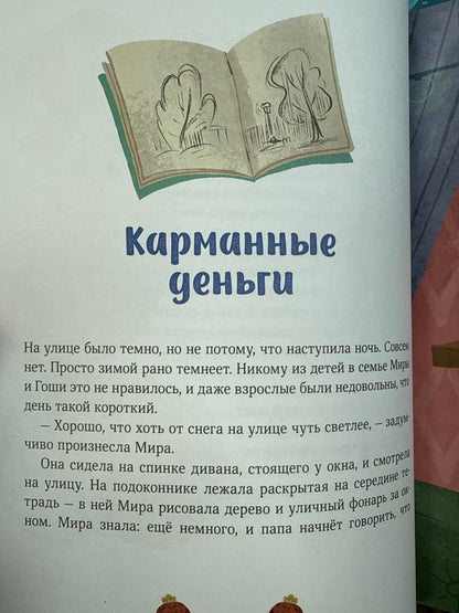 Зимние истории про Миру и Гошу