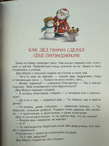 Усачев А. Все про Дедморозовку (6 историй)