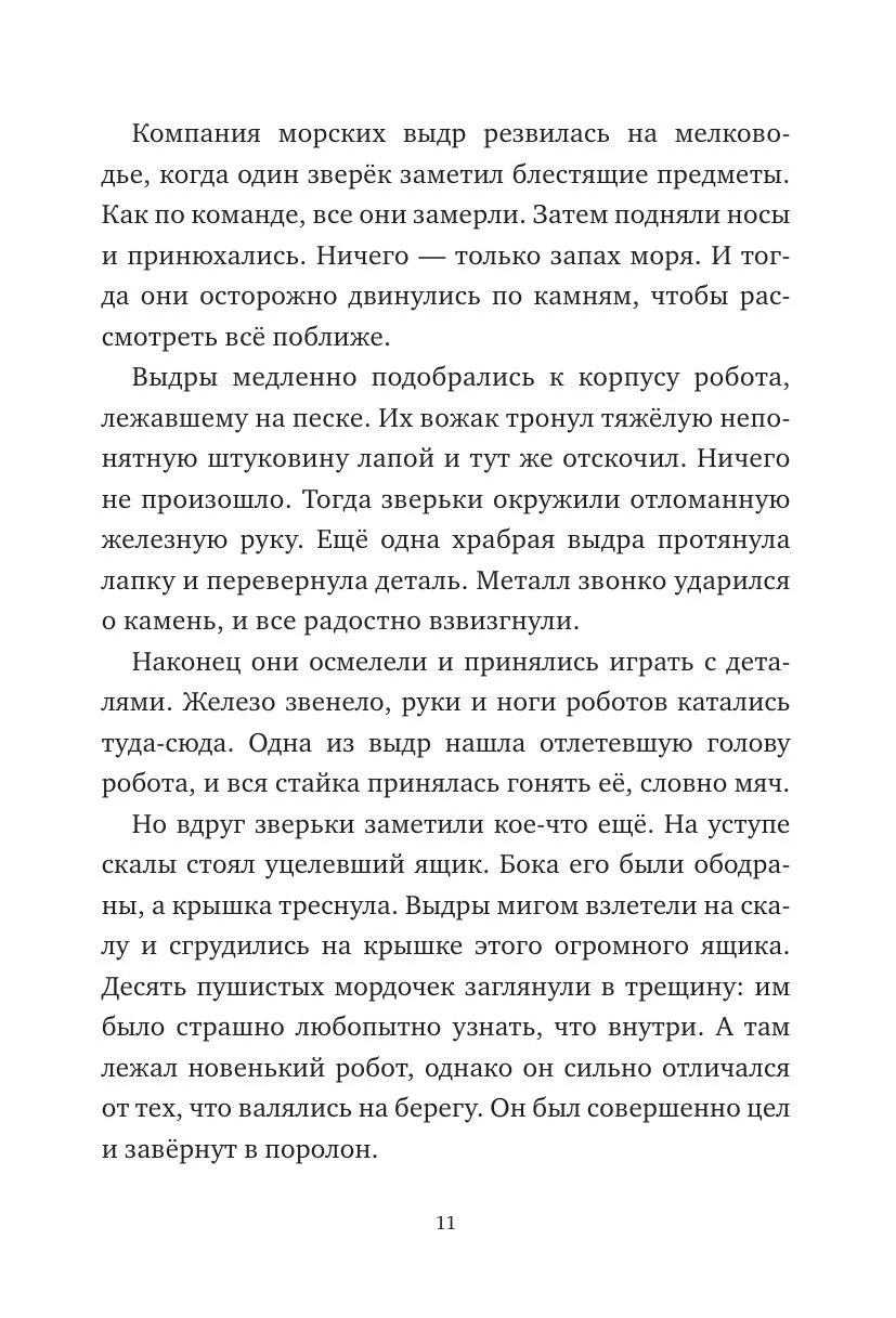 Дикий Робот