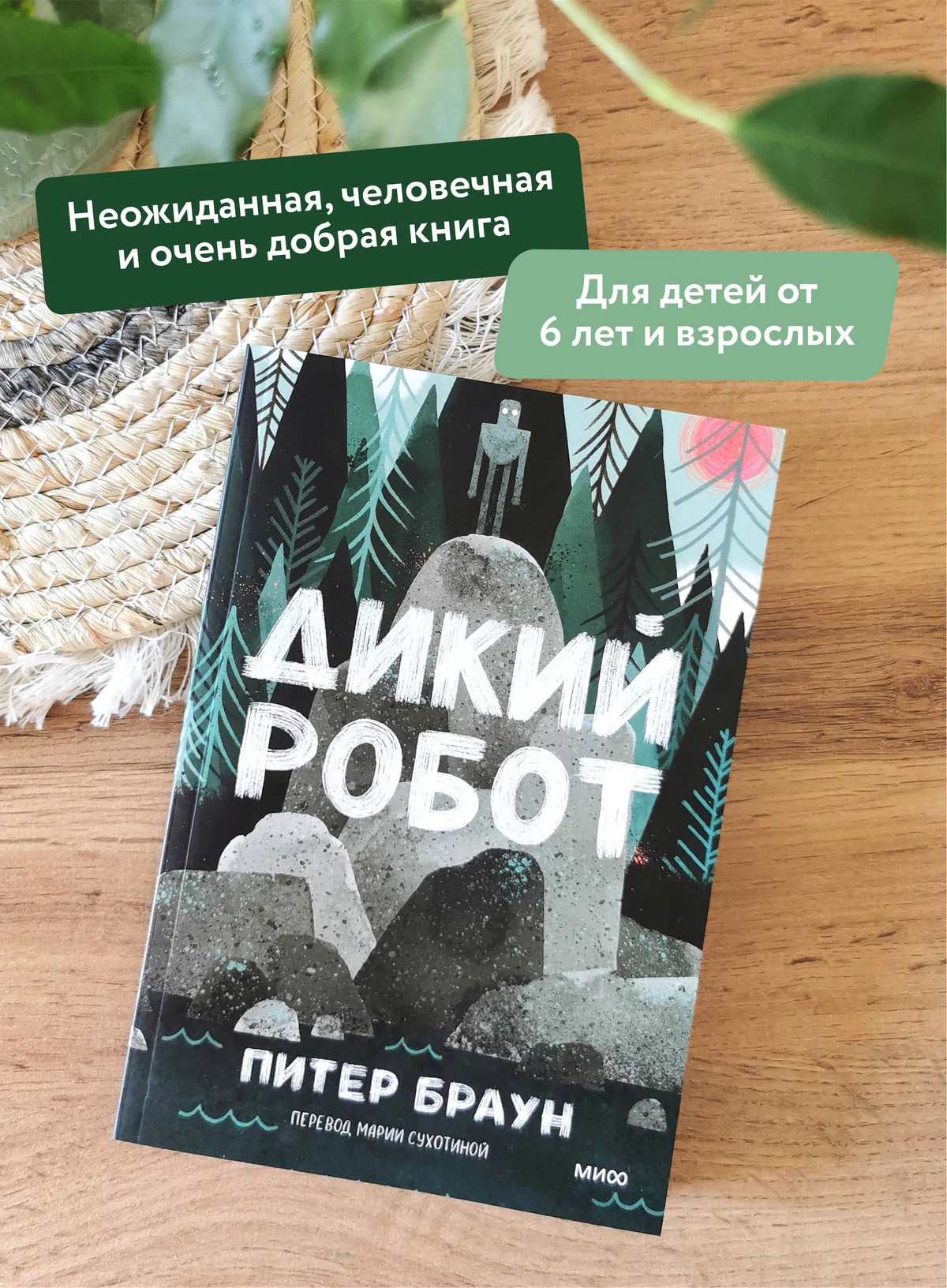 Дикий Робот