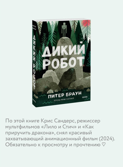Дикий Робот