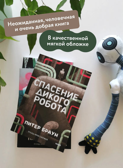 Спасение Дикого Робота
