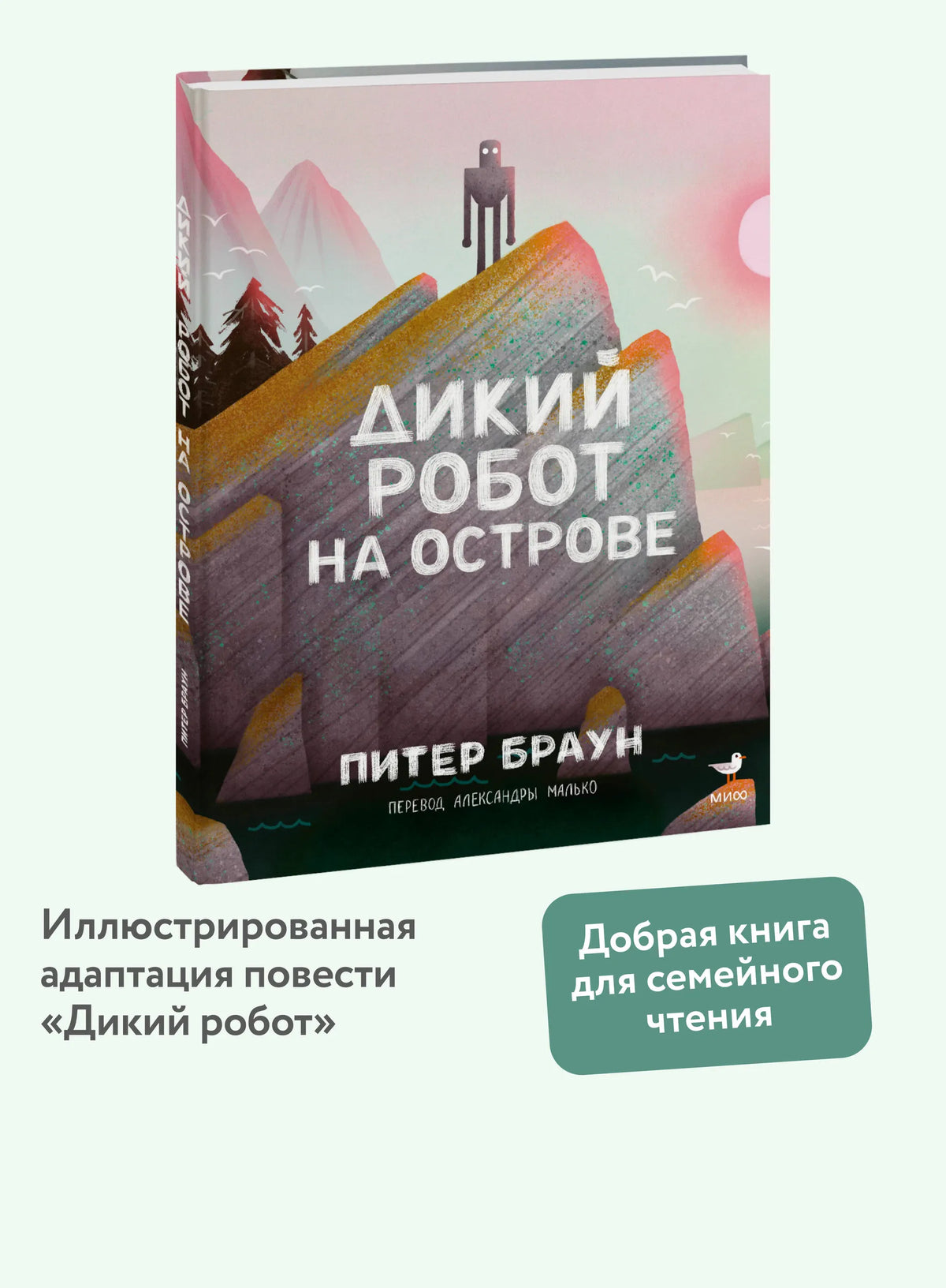 Дикий Робот на острове