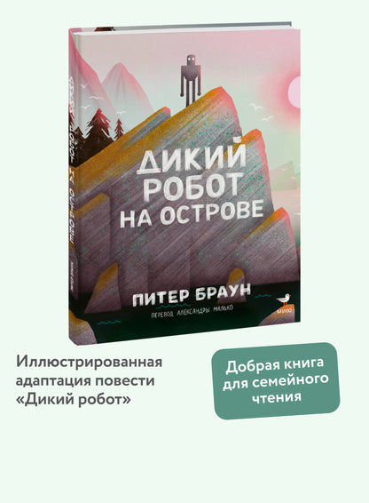 Дикий Робот на острове