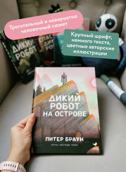 Дикий Робот на острове