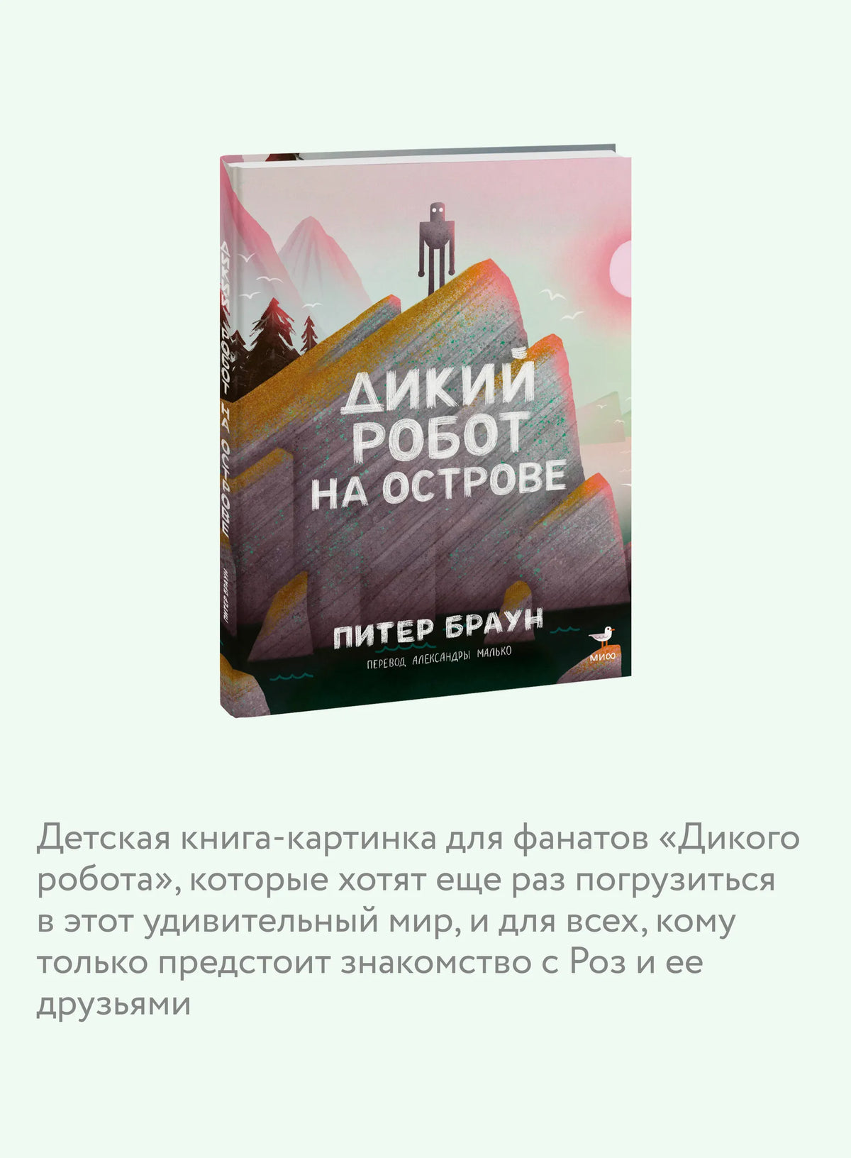 Дикий Робот на острове