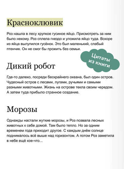Дикий Робот на острове