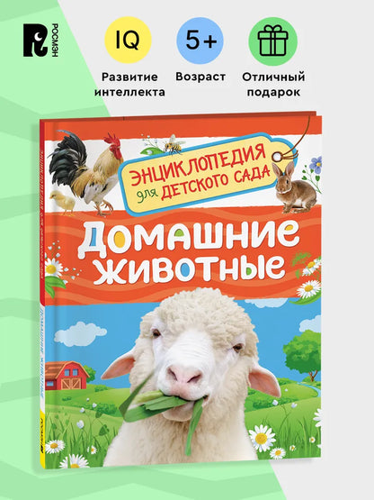 Домашние животные Энциклопедия