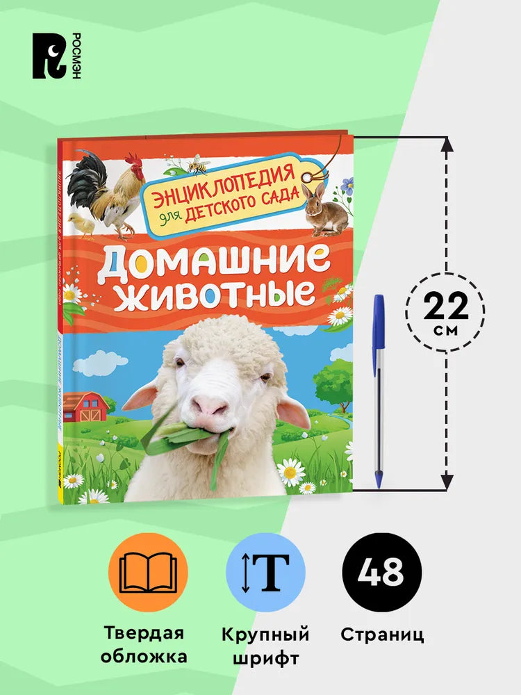 Домашние животные Энциклопедия
