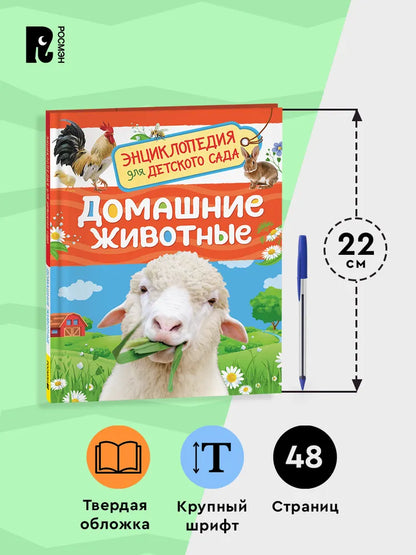 Домашние животные Энциклопедия