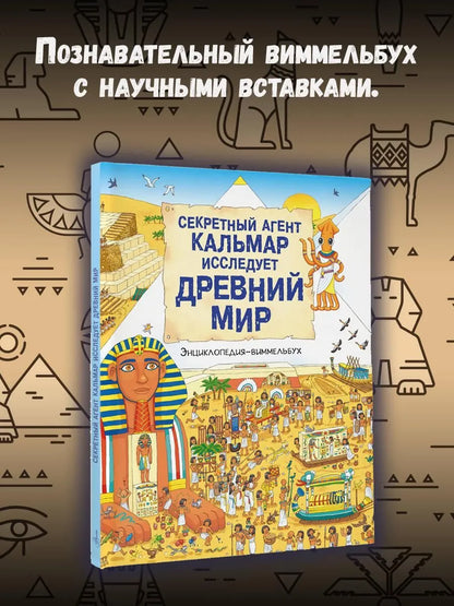 Секретный агент Кальмар исследует Древний мир