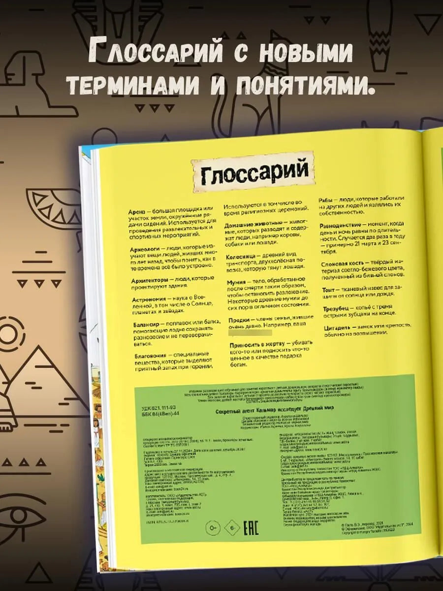 Секретный агент Кальмар исследует Древний мир