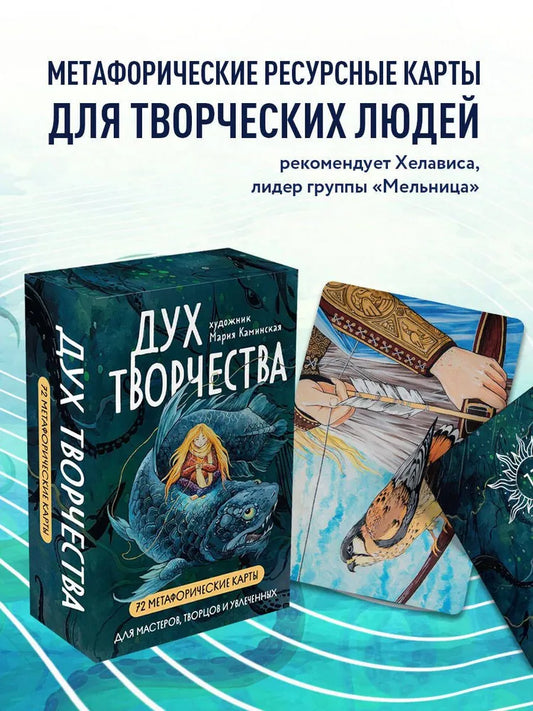 Метафорические карты "Дух творчества" (МАК)