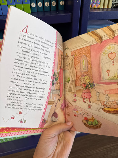 Фея Розочка. Большая книга волшебства