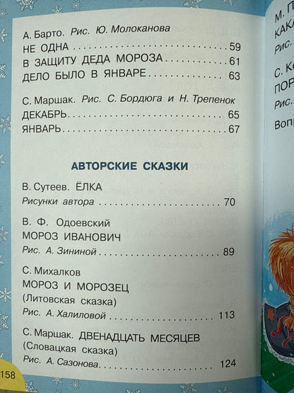 Fairy tales and poems for the New Year