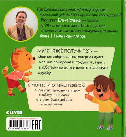 Помогающие сказки. У меня всё получится!