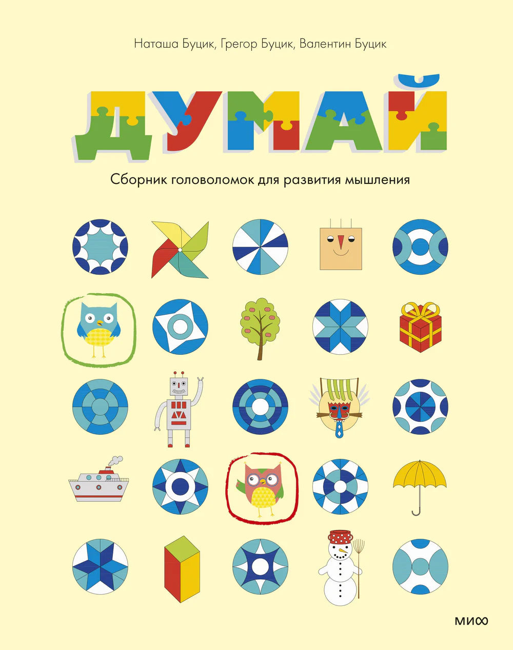Думай Сборник головоломок для развития мышления