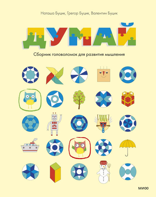 Думай Сборник головоломок для развития мышления