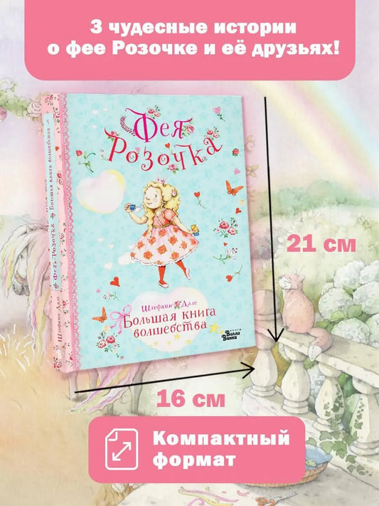 Фея Розочка. Большая Книга Волшебства