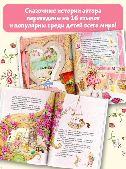 Фея Розочка. Большая Книга Волшебства
