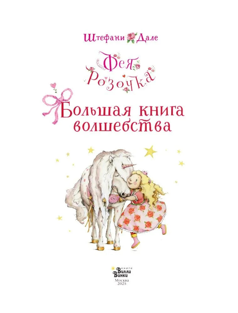 Фея Розочка. Большая Книга Волшебства
