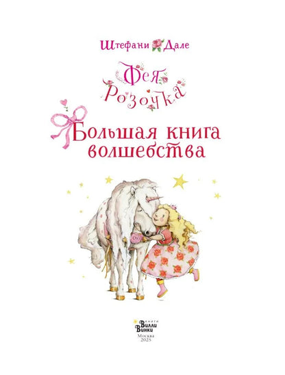 Фея Розочка. Большая Книга Волшебства