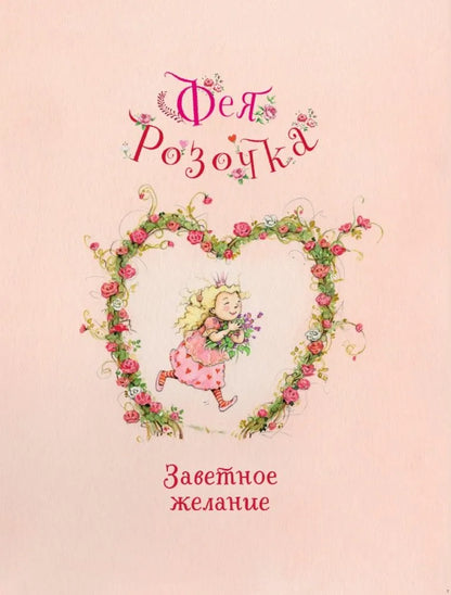 Фея Розочка. Большая Книга Волшебства