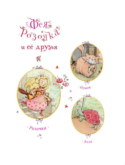Фея Розочка. Большая Книга Волшебства