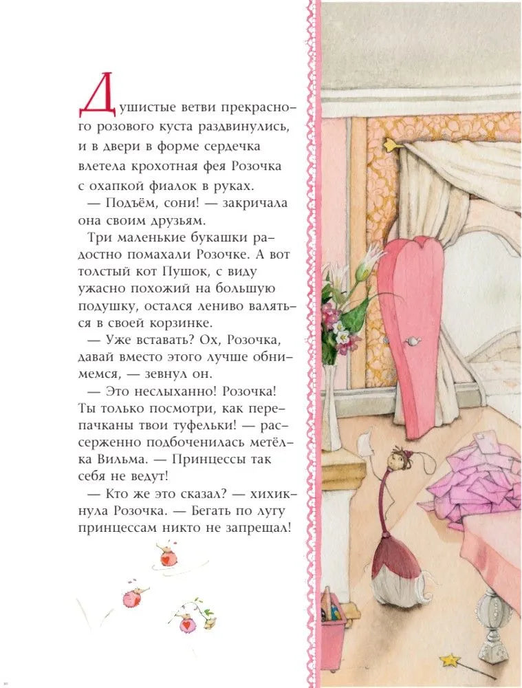 Фея Розочка. Большая Книга Волшебства