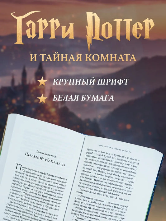 Harry Potter and the Chamber of Secrets
