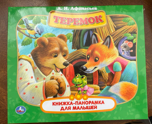 Теремок Книжка-панорамка для малышей