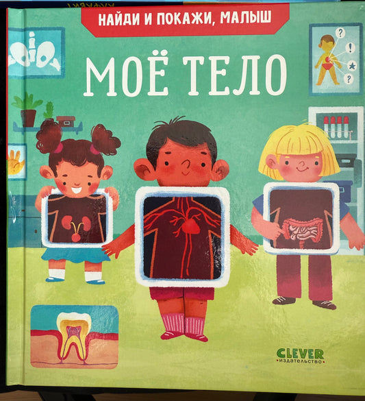 Найди и покажи, малыш Моё тело