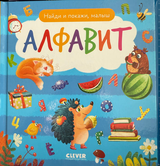 Найди и покажи, малыш. Алфавит