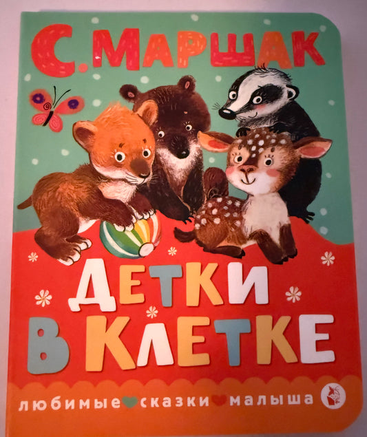 Детки в Клетке