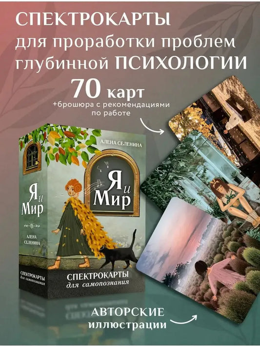 Метафорические спектрокарты для самопознания "Я и Мир" (МАК)