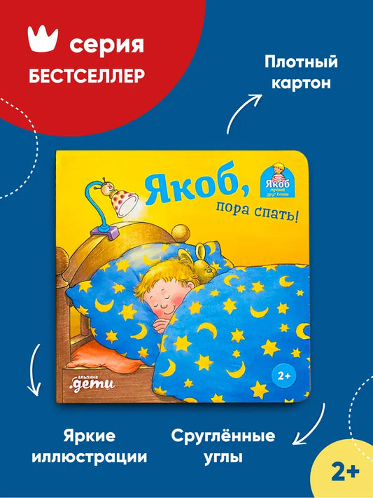 Якоб, пора спать!