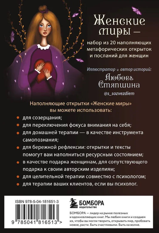 Метафорические открытки "Женские миры" (МАК)