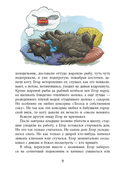 Каникулы кота Егора