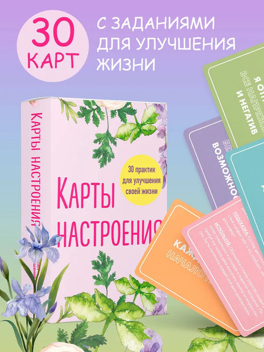 Метафорические "Карты настроения" (МАК). 30 практик для улучшения своей жизни.