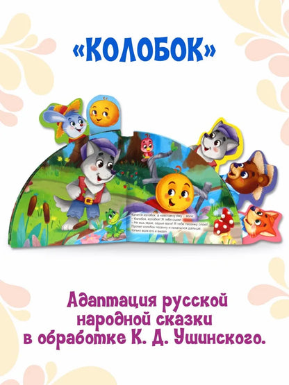 FAIRY TALES WITH BOOKMARKS. KOLOBOK