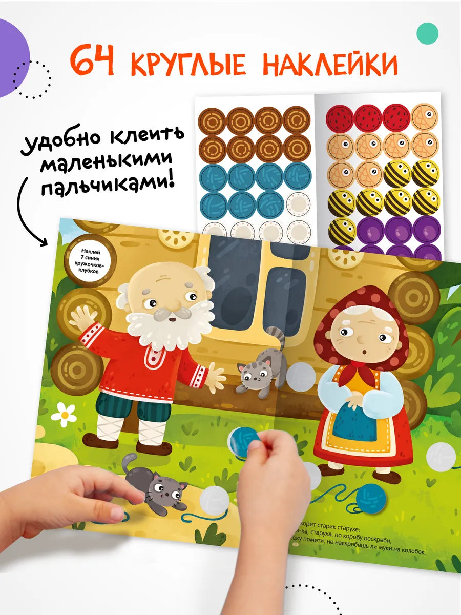 Fairy tales with Kolobok circles