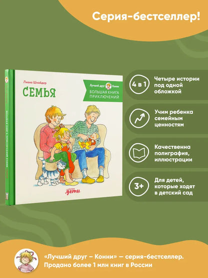 Connie's Big Book of Adventures. Family