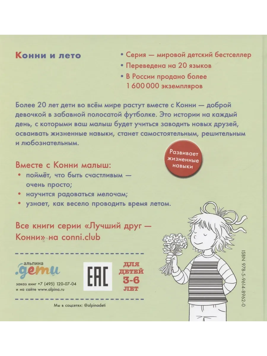 Конни и лето