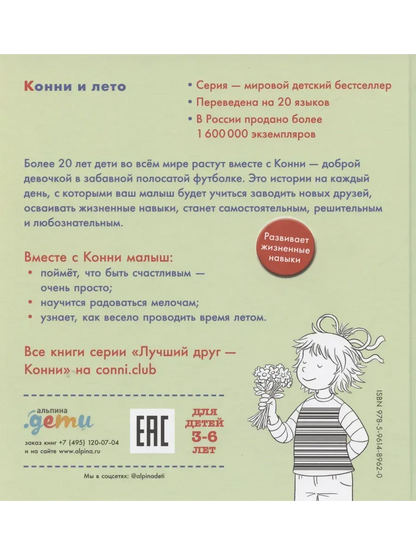Конни и лето