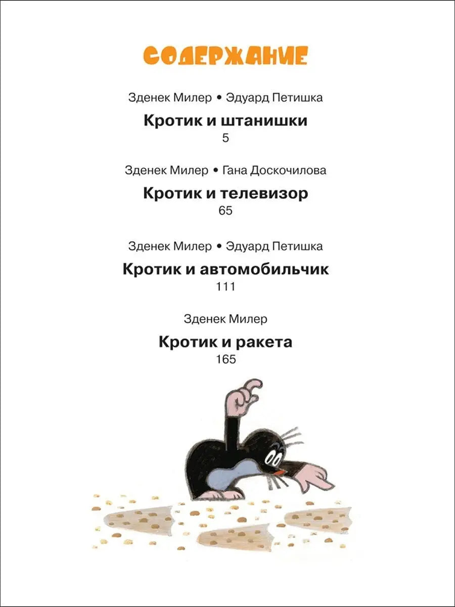 The Little Mole. The Big Book (Collection)