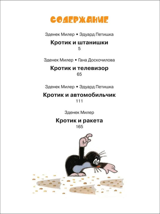 The Little Mole. The Big Book (Collection)